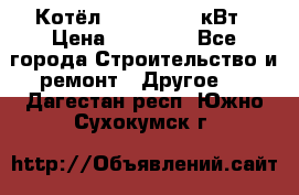 Котёл Kiturami 30 кВт › Цена ­ 17 500 - Все города Строительство и ремонт » Другое   . Дагестан респ.,Южно-Сухокумск г.